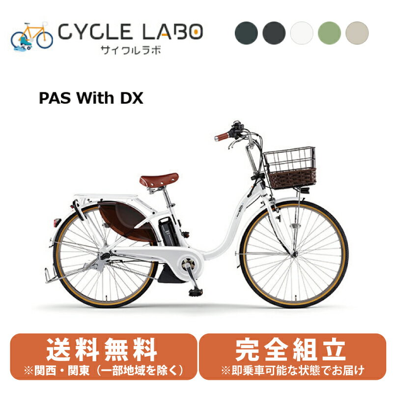 YAMAHA ヤマハ 電動自転車 パス ウィズ　デラックス 26インチ PA26WDX-WH ピュアパールホワイト 2022年12月発売のサムネイル