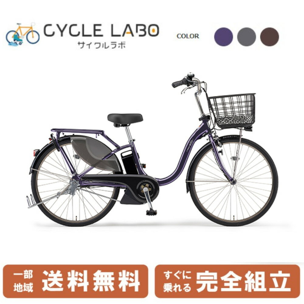 電動自転車 電動アシスト自転車 ヤマハ パス ウィズ エスピー 26インチ PA26WSP-VIO ディープバイオレット 2024 ヤマハパスウィズ年