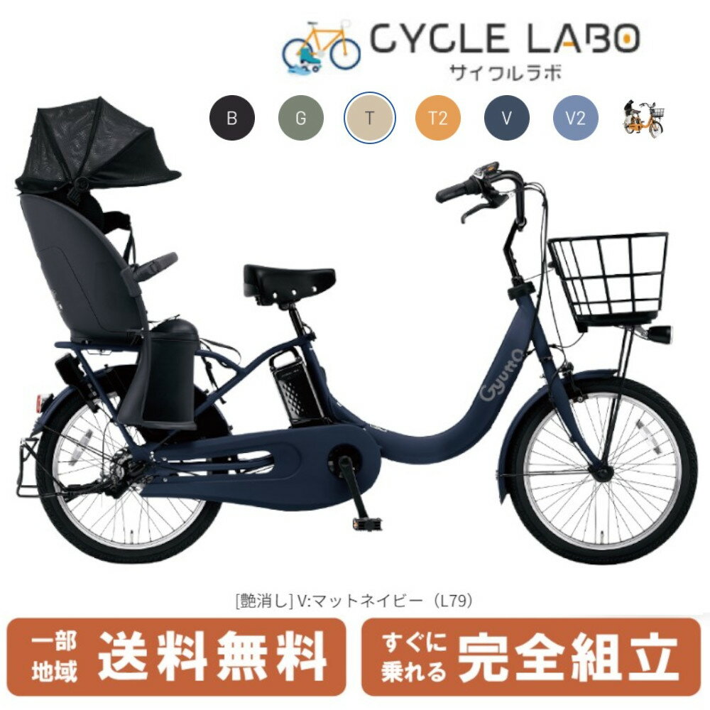 電動自転車 電動アシスト自転車 子供乗せ 3人乗り パナソニック ギュットクルーム ギュット・クルームR・DX BE-FRD033V マットネイビー 20インチ ぎゅっと 2024のサムネイル