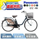 【MAX2千円クーポン&当店P2倍は1日限定&ワンダフルデー!!】 【特価】 電動自転車 電動アシスト自転車 パナソニック Panasonic ビビ・MX ViVi MX 26インチ BE-FM633 24インチ BE-FM433 2025
