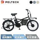 【P2倍☆ママ割&先着88名☆3001円クーポン※4日20:00~&フラッシュCPあり】 電動自転車 電動アシスト自転車 PELTECH ペルテック 20型 ミニベロEカーゴ 外装7段変速 GRC-515L (12Ah)