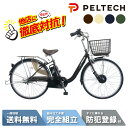 【15日~18日☆1200円クーポン※先着37名様】 【特価】 電動自転車 電動アシスト自転車 PELTECH ペルテック 26型 電動アシストU型 内装3段 TDF-14Z (8Ah)