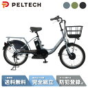 【15日~18日☆1200円クーポン※先着37名様】 電動自転車 電動アシスト自転車 PELTECH ペルテック 20型 電動アシスト 内装3段 TDN-207LP (8Ah / 12Ah)