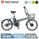 【15日~18日☆1200円クーポン※先着37名様】 電動自転車 電動アシスト自転車 PELTECH ペルテック 20型 電動アシスト折り畳み 外装6段 TDN-208L (8Ah / 12Ah)