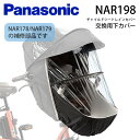 【先着3千円クーポン7日23:59まで&当店ママ割☆P2倍】 パナソニック純正 ギュット・クルーム チャイルドシート レインカバー NAR178/NAR198専用 交換パーツ 下カバー NAR198 補修パーツ