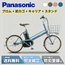 【MAX2千円クーポン&当店P2倍は1日限定&ワンダフルデー!!】 【セット販売】 電動自転車 電動アシスト自転車 パナソニック Panasonic プロム BE-FPR032 20インチ 2025 前カゴ・キャリア・両立スタンド付き ( NCB2197S NCF470S NCS1102S )