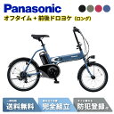 【MAX2千円クーポン&当店P2倍は1日限定&ワンダフルデー!!】 【セット販売】 電動自転車 電動アシスト自転車 パナソニック Panasonic 折りたたみ オフタイム OFF Time BE-FW071 ドロヨケ(ロング)付 NDD5577S