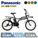 【MAX2千円クーポン&当店P2倍は1日限定&ワンダフルデー!!】 【セット販売】電動自転車 電動アシスト自転車 パナソニック Panasonic EZ イーゼット BE-FZ032 20インチ 2025 NDD5405AS ドロヨケ付き