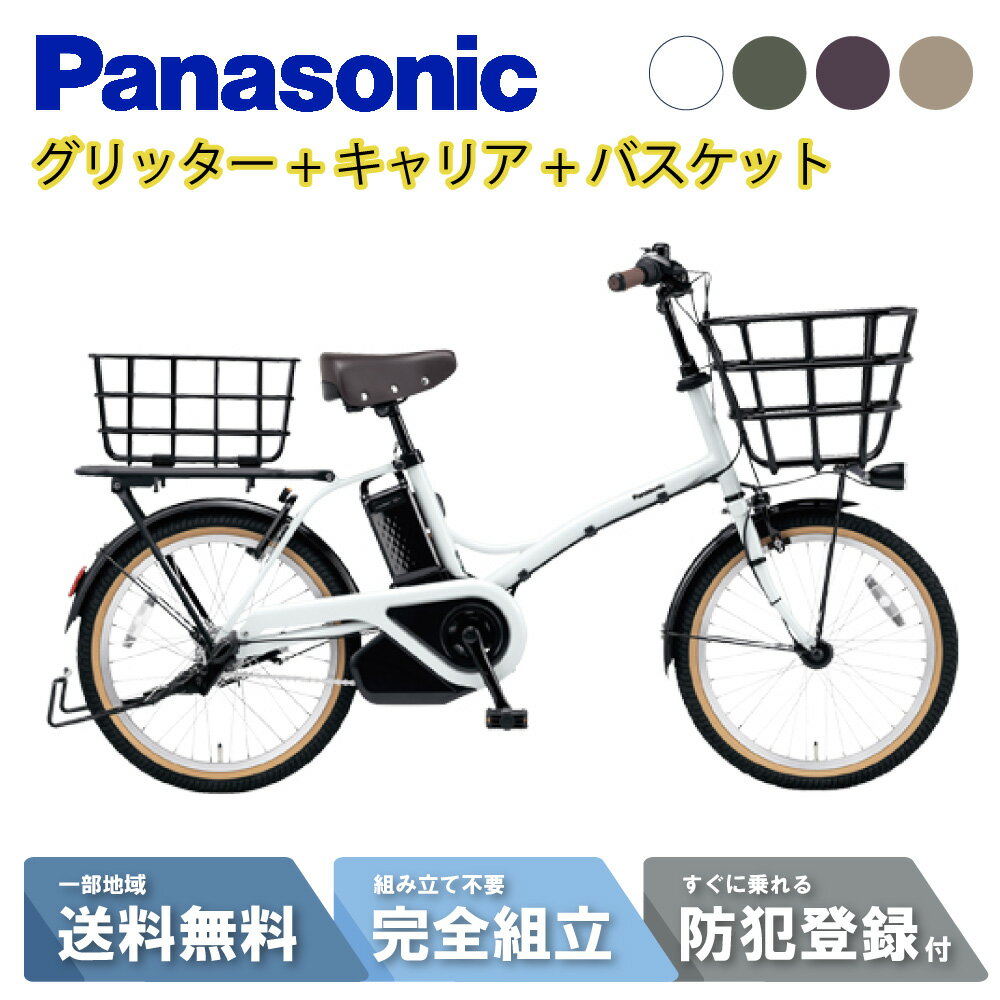 【セット販売】 電動自転車 電動アシスト自転車 パナソニック Panasonic グリッター FGL033 2026 リアキャリア＆バスケット付き NCR1708S/NCB2141S