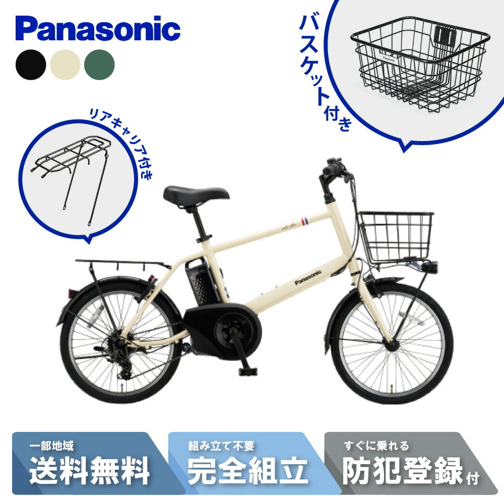 【セット販売】 電動自転車 電動アシスト自転車 パナソニック Panasonic ベロスター・ミニ Velo-Star BE-FVS071 20インチ 2025 バスケット＆リアキャリア付き NCB2187S/NCR1659S