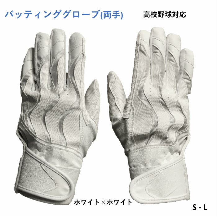 送料無料 バッティンググローブ 手袋 両手用 野球 ソフトボール 高校野球対応 白 お試しクーポン SALE