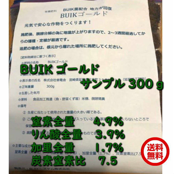 有機肥料 BUIKゴールド300g サンプル 土壌改良に最適 お試し 家庭菜園 ガーデニング 微生物 肥料 堆肥 サンプル 送料無料