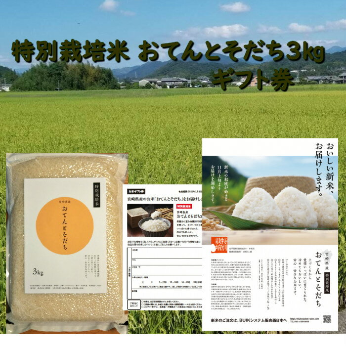 【お米ギフト券】令和三年産 特別栽培米 おてんとそだち 3kg 有機BUIK肥料で育てた栄養満点安心・安全のお米(送料無料)産地直送