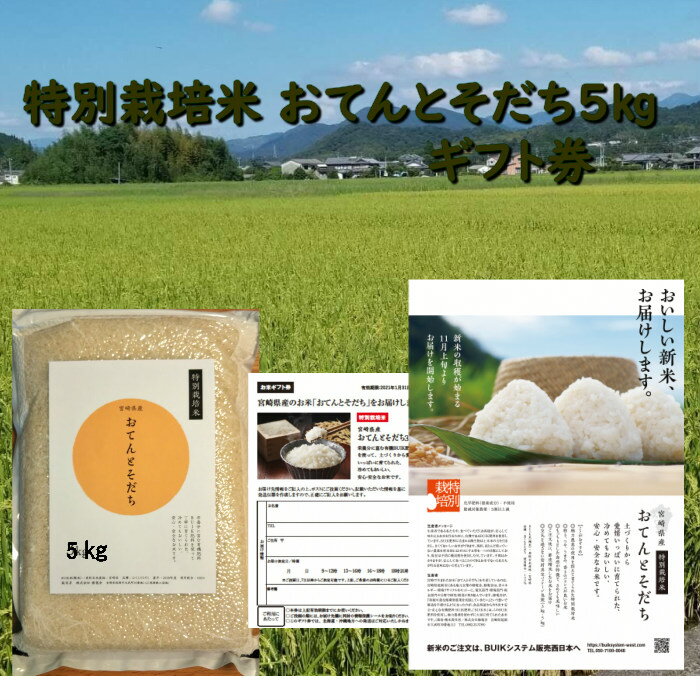 【お米ギフト券】令和三年産 特別栽培米 おてんとそだち 5kg 減農薬 有機BUIK肥料で育てた栄養満点安心・安全のお米 送料無料 産地直送