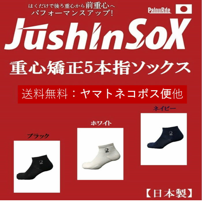 パルード スポーツソックス 重心ソックスJushinSox ショート 重心矯正ソックス 5本指 ソックス 靴下【クーポン有】送料無料