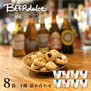 【詰め合わせ】おつまみ 米粉クッキー BEERdulce (ビアドルセ) 全種8袋セット おやつ お菓子 お取り寄せ ギフト 贈り物 プレゼント 手土産 お祝い 内祝 お礼 お中元 誕生日 バースデー