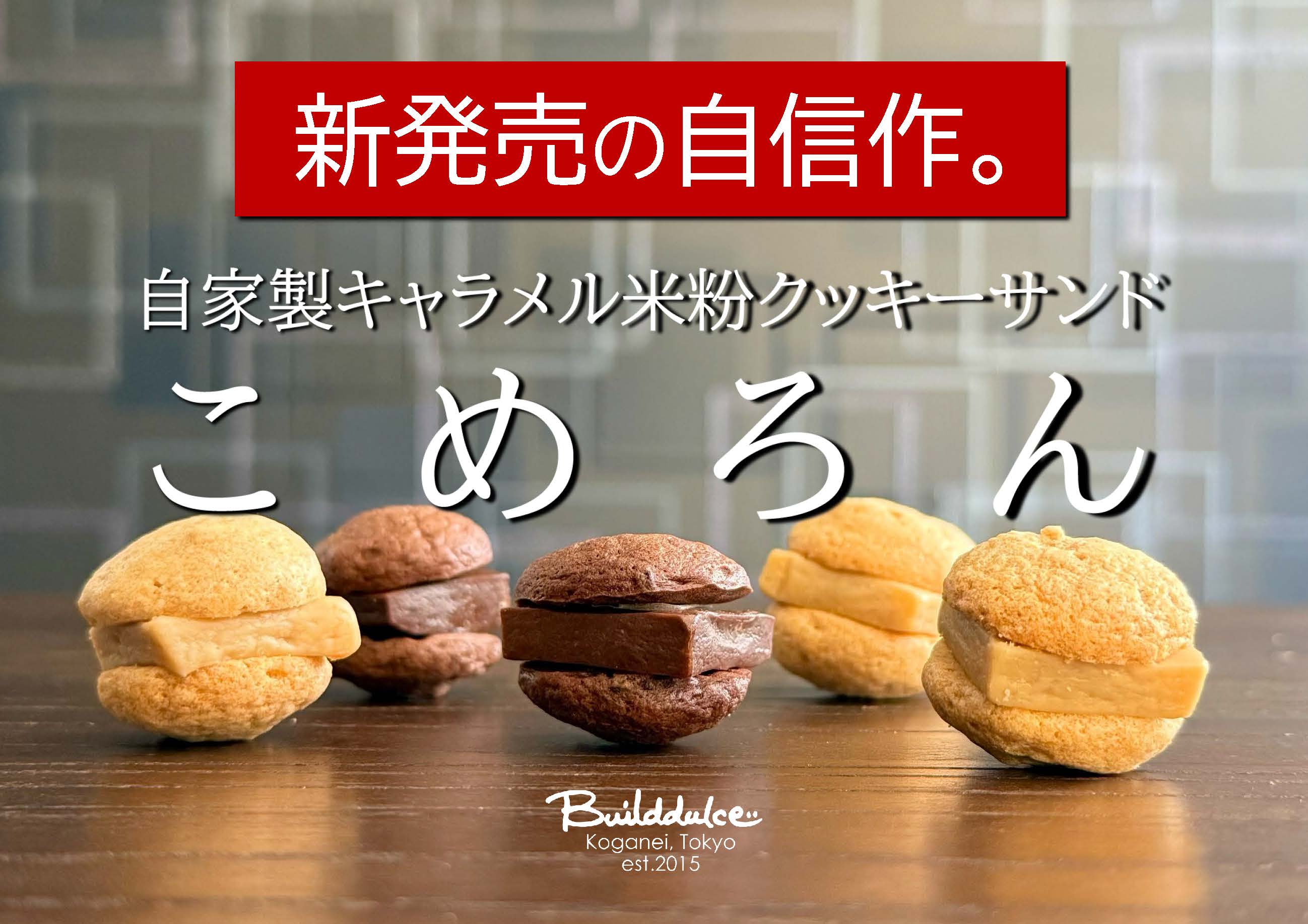 【こめろん】自家製キャラメル米粉クッキーサンド アソートBOX 4個入り 特別ギフト 人気 贈り物 手土産