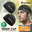 【2枚組】ヘルメット インナーキャップ 作業用 Buildsy サイクリング バイク 吸汗速乾 消臭 抗菌 黒 フリーサイズ 工事 現場 内装業 熱中症対策 春...