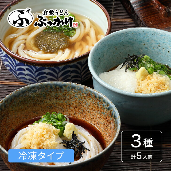 倉敷うどん ふるいち 3種セット 5人前.2【ぶっかけうどん凍らし麺 2 かけうどん だし凍らし麺 2 とろろ細ぶっかけ 1】冷凍 冷凍うどん ギフト 送料無料 お歳暮 手軽 ギフト お取り寄せグルメ …