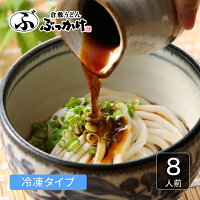 【倉敷うどん】 ぶっかけうどん凍らし麺 8人前【冷凍 手軽 ギフト 取り寄せ 】