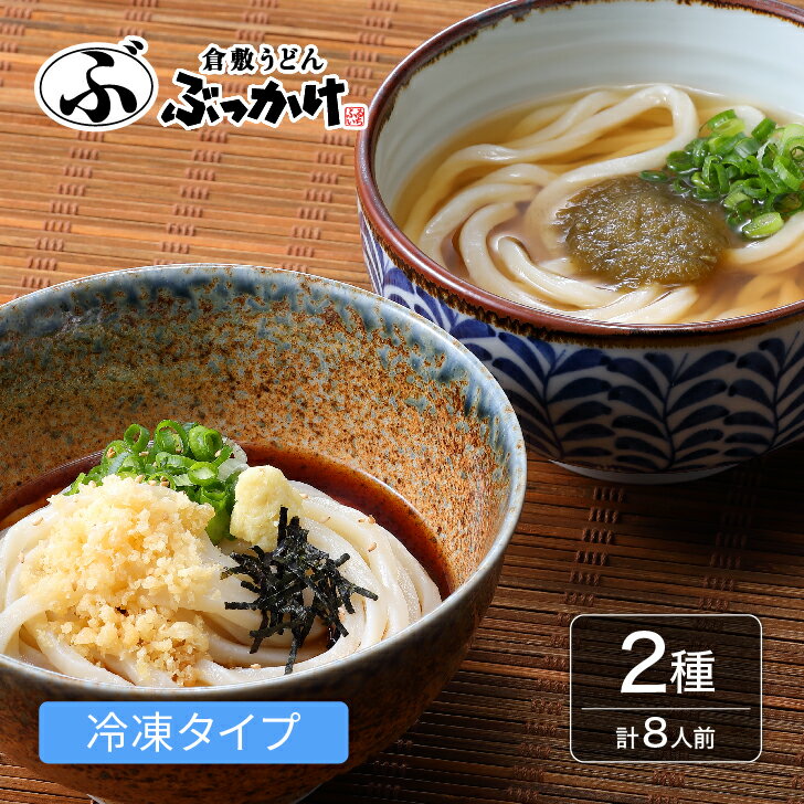 ぶっかけうどん・かけうどんセット 8人前セット【ぶっかけうどん凍らし麺1食パック 4食 かけうどん凍らし麺1食パック 4食 】倉敷うどん ぶっかけ ふるいち 冷凍うどん ギフト お歳暮 御歳暮お…