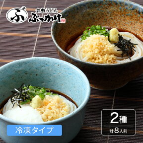 倉敷うどん ぶっかけうどん・とろろ細ぶっかけうどんセット 8人前【ぶっかけうどん凍らし麺1食パック×4食 とろろ細ぶっかけうどん1食パック×4食 】 冷凍 冷凍うどん ギフト 送料無料 お歳暮 御歳暮 お取り寄せグルメ 国産