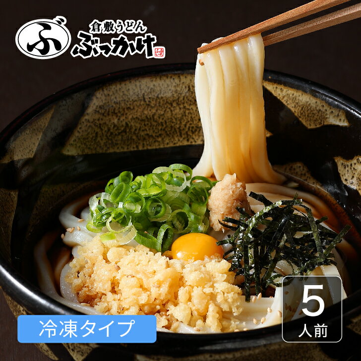 送料無料 ぶっかけうどん 凍らし麺 (冷凍）【1食パック×5食セット】倉敷うどん ぶっかけ ふるいち 冷凍 冷凍麺 冷凍うどん 冷凍食品 ギフト 夏ギフト 父の日 母の日 お歳暮 手軽 ギフト お取り寄せグルメ 高級 国産 つゆ たれ付き 長期保存 お試し 5人前