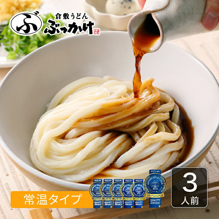 送料無料 ぶっかけうどん お土産セット3人前【半生うどん3人前×1袋 ぶっかけのたれ1人前×3袋】 倉敷うどん ぶっかけ ふるいち 常温 常温保存 半生麺 お土産 ギフト お歳暮 お中元 倉敷名物 ご当地うどん お取り寄せ 6年連続 モンドセレクション最高金賞