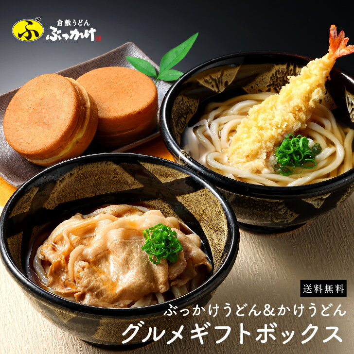 ぶっかけうどん&かけうどん グルメギフトボックス＜5人前＞ 送料無料 ギフト うどん 冷凍 冷凍うどん 冷凍食品 岡山県産 美星豚 えび天 海老天 ふーまん 大判焼き 餡子 あんこ