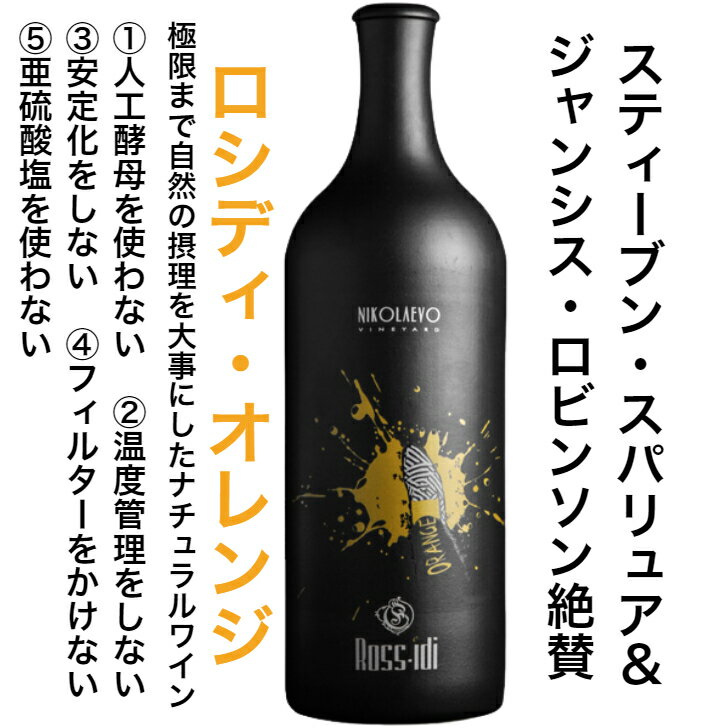 ブルガリアロシディオレンジ2019オレンジワインブルガリアワインおすすめプレゼントナンバーワンブティックワイナリー最高品質無添加ワイン辛口750ml