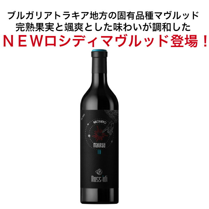 ブルガリアロシディオレンジ2019オレンジワインブルガリアワインおすすめプレゼントナンバーワンブティックワイナリー最高品質無添加ワイン辛口750ml