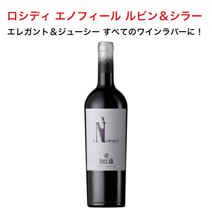 ブルガリアロシディ・エノフィーレルビン&シラー2019白ワインブルガリアワインブルガリア産/辛口/750ml