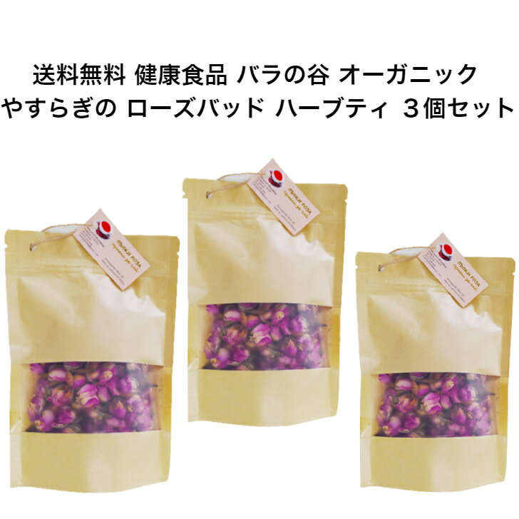 バラの谷　オーガニック ダマスクローズバッド ハーブティ 30g 3個セット ブルガリア バラ ブルガリア産 菓子 美容 健康 バラ茶 世界最高峰 リラックス効果抜群のサムネイル