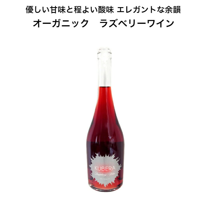 バラの谷 オーガニック ラズベリーワイン ラズベリーの甘みと酸味をそのまま凝縮 オーガニックワイン ..