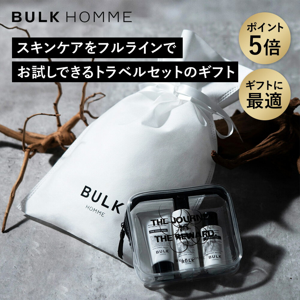 スキンケア トライアルセット メンズ【バルクオム公式】THE TRAVEL SET FOR FACE CARE 洗顔料 化粧水 乳液 バルクオム BULK HOMME トラベルセット