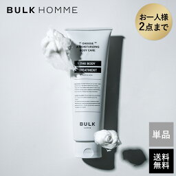 バルクオム ボディクリーム ボディトリートメント メンズ【バルクオム公式】THE BODY TREATMENT（ザ ボディトリートメント）｜メンズスキンケア BULK HOMME