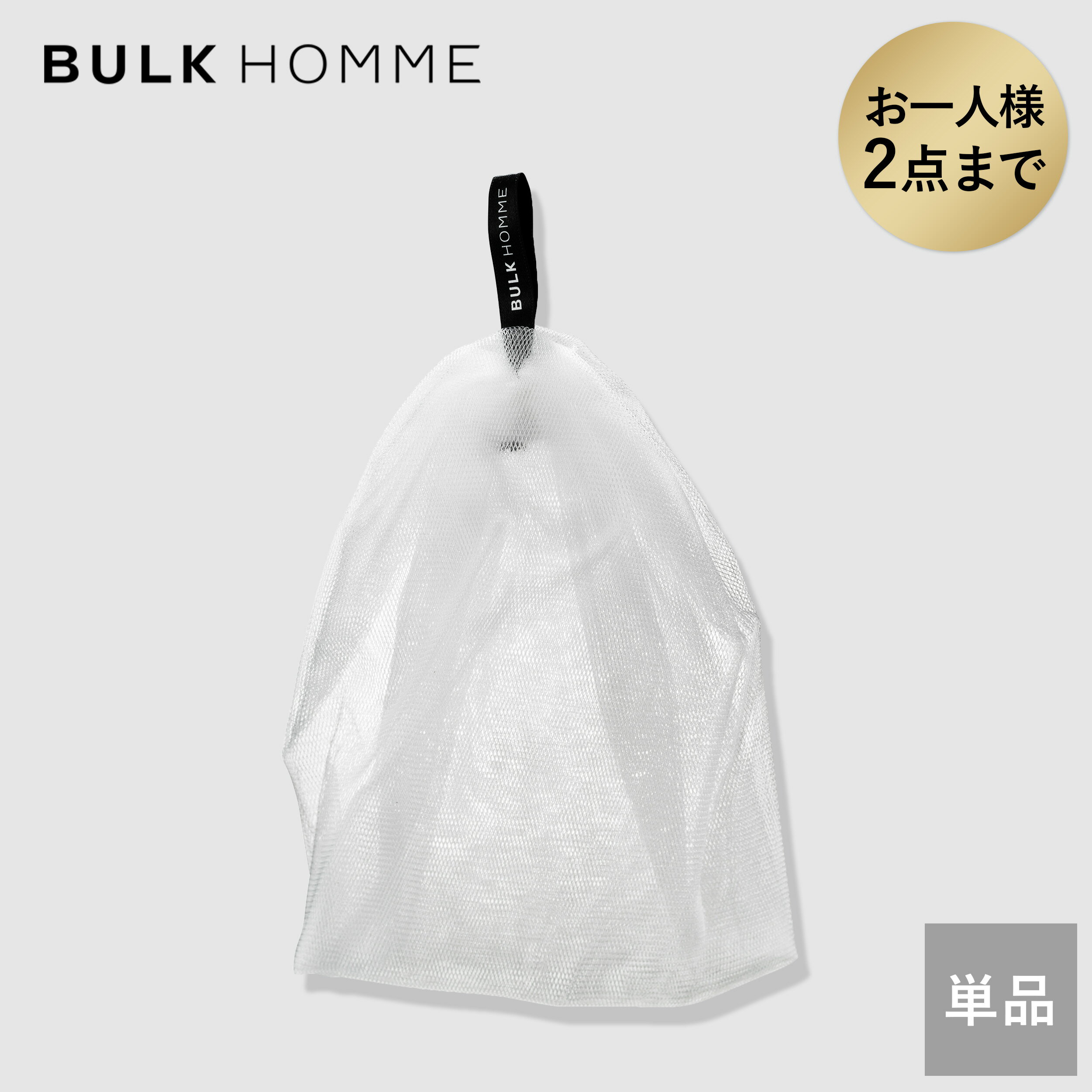 泡立てネット【バルクオム公式】THE BUBBLE NET(ザ バブルネット)泡立てネット｜メンズスキンケア BULK HOMME(bulkho…