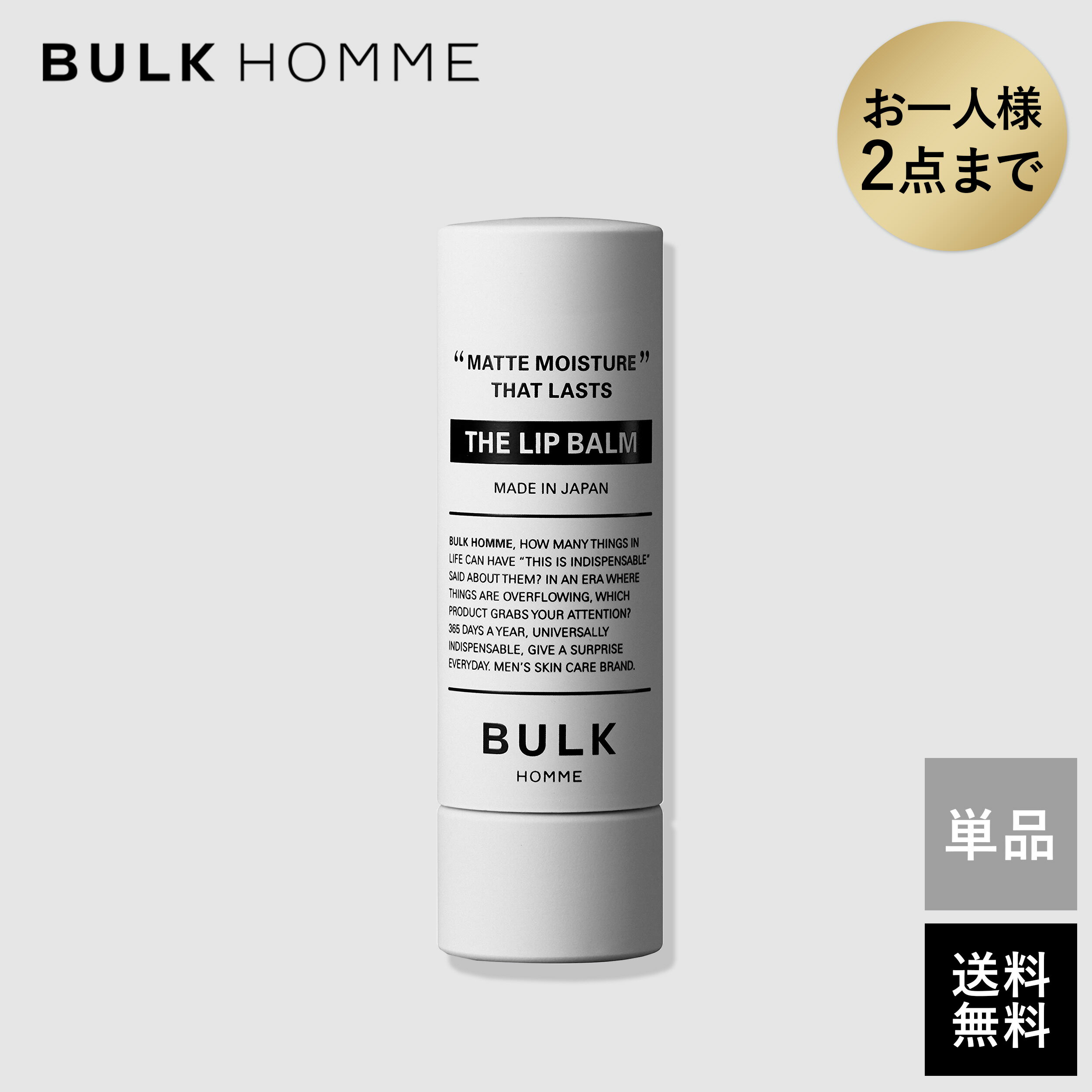 バルクオム コスメ メンズ リップクリーム【バルクオム公式】THE LIP BALM(ザ リップバーム)リップクリーム｜メンズスキンケア BULK HOMME(bulkhomme)