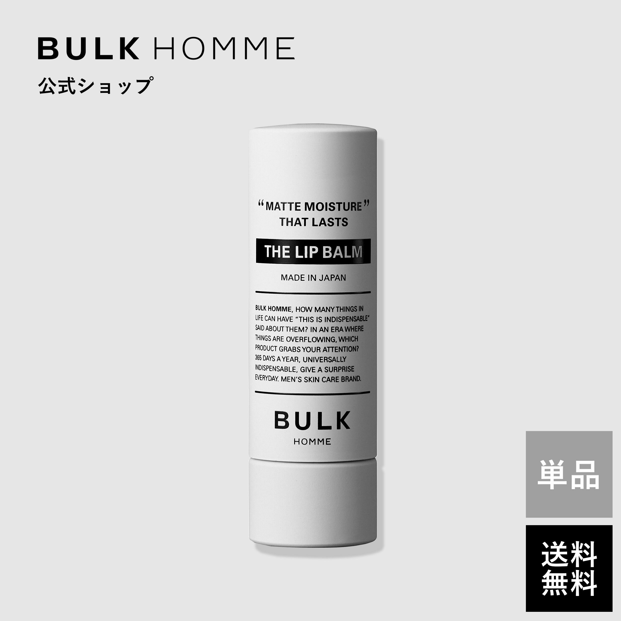 リップクリーム【バルクオム公式】THE LIP BALM(ザ リップバーム)リップクリーム｜メンズスキンケア BULK HOMME(bulkhomme)