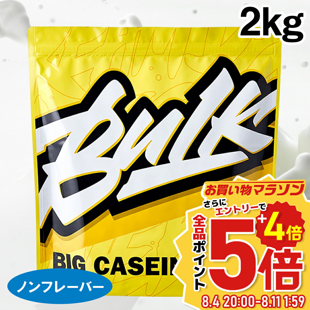 バルクスポーツ カゼイン プロテイン ビッグカゼイン 2kg プロテイン ダイエット 置き換え ナチュラル プレーン 男性 女性 送料無料 ギフト