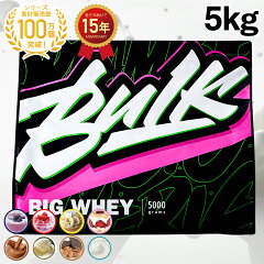 https://thumbnail.image.rakuten.co.jp/@0_mall/bulksports/cabinet/08303276/original/bigwhey_5kg.jpg