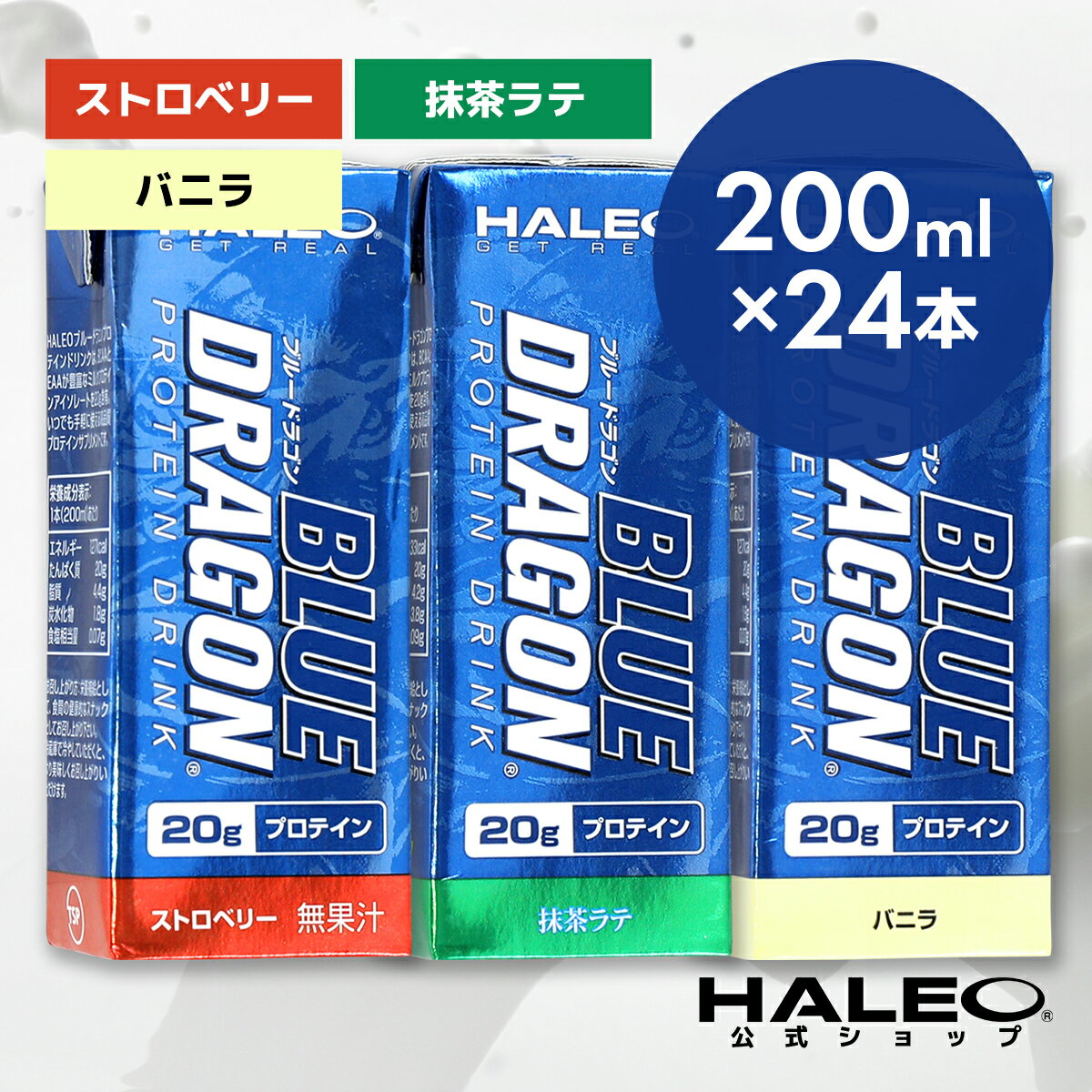 【公式】プロテイン ブルードラゴン HALEO ハレオ プロテインドリンク(200mlx24本)BLUE DRAGON ストロベリー バニラ …