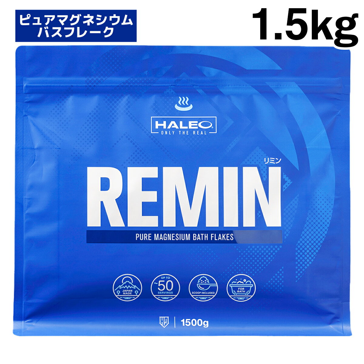【公式】HALEO ハレオ REMIN(リミン) マグネシウムフレーク 塩化マグネシウム 入浴剤 バスフレーク 1.5kg