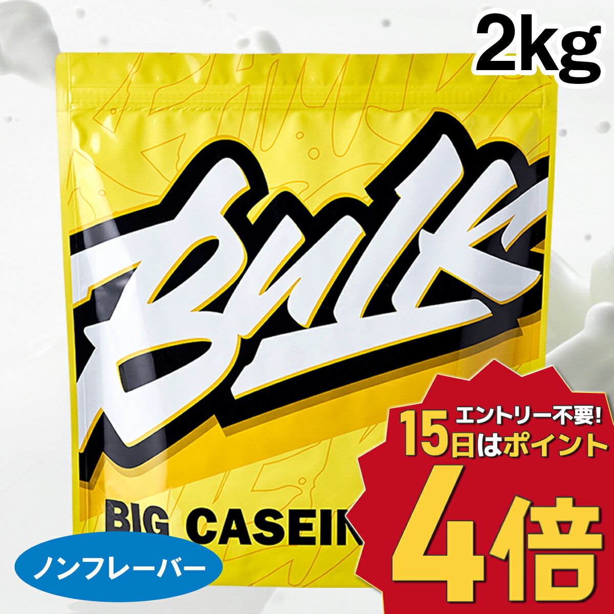 バルクスポーツ カゼインプロテイン ビッグカゼイン 2kg プロテイン ダイエット 置き換え ナチュラル プレーン 男性 女性 送料無料