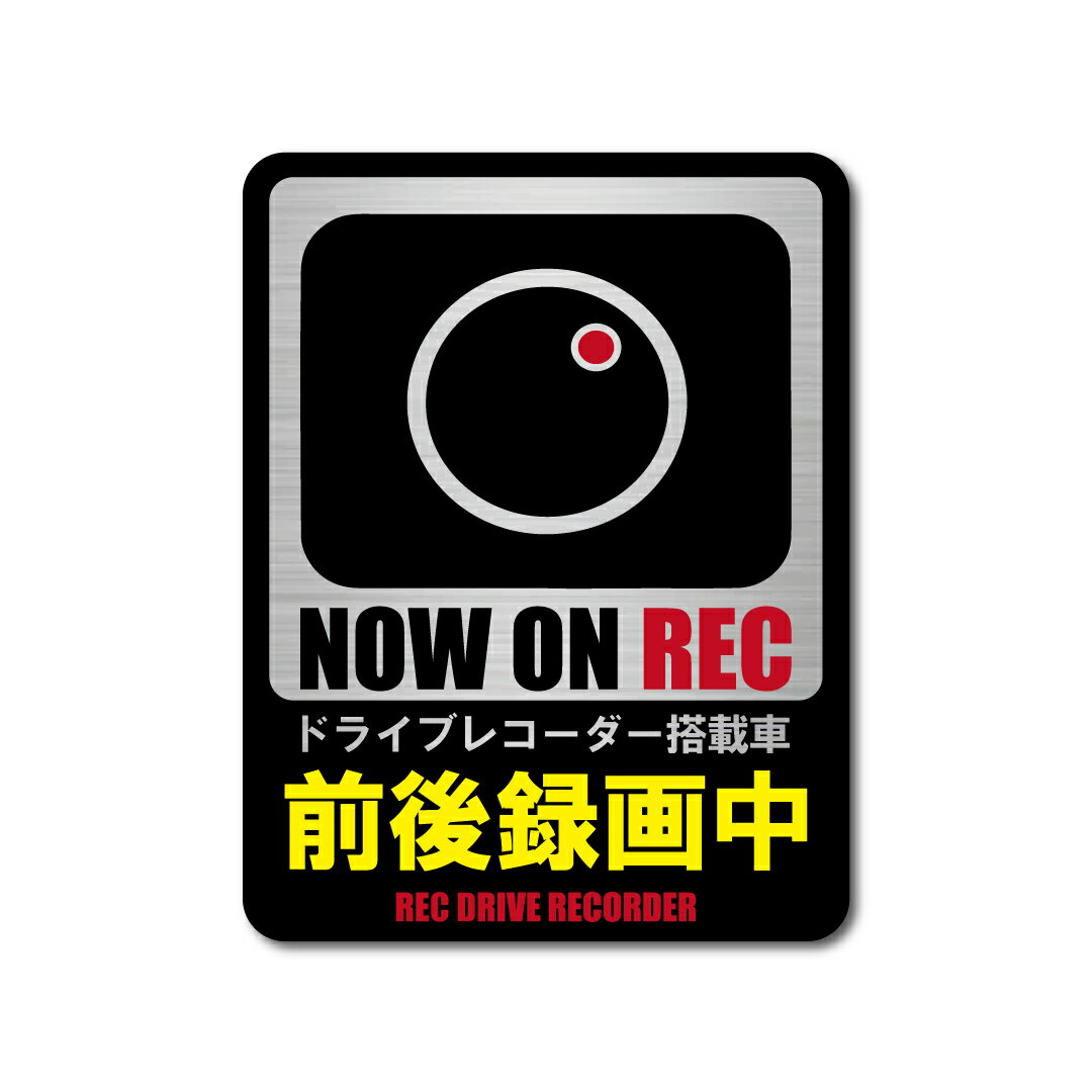 ドラレコステッカー 前後方録画中 強粘着 マットラミネート 縦型 小サイズ ヘアライン W80 x H105 国内生産 防犯 防水 ドライブレコーダー あおり運転 防止