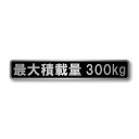 最大積載量 軽自動車 普通車用 ヘアラインステッカー ブラック 300kg マットラミネート 大サイズ 200mmx35mm 国内生産 強粘着 車検 運送 運搬