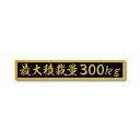 最大積載量 ゴールド ブラック 300kg マットラミネート ステッカー 大サイズ 210mmx38mm 国内生産 強粘着 車検 運送 運搬 金 黒 普通車 軽...