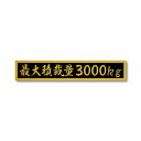 最大積載量 ゴールド ブラック 3000kg マットラミネート ステッカー 大サイズ 210mmx38mm 国内生産 強粘着 車検 運送 運搬 金 黒 普通車 ...