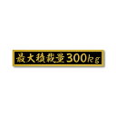 最大積載量 ゴールド ブラック 300kg マットラミネート ステッカー 小サイズ 150mmx27mm 国内生産 強粘着 車検 運送 運搬 金 黒 トラック ...