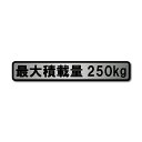 最大積載量 軽自動車 普通車用 ヘアラインステッカー 250kg マットラミネート 新品 150mmx25mm 国内生産 強粘着 オシャレ 車検 小サイズ 運送 運搬(2)